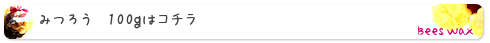 みつろう100ｇはコチラ