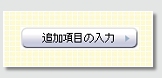 ԈႢύXȂ΁uǉڂ̓́v{^NbNB