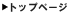 �g�b�v�y�[�W�ɖ߂�