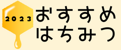 2023年毎月のおすすめはちみつ