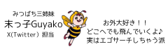 いきなりみつばち三姉妹紹介その３末っ子Guyako　お外大好き！！どこへでも飛んでいくよ♪実はエゴサーチしちゃう派なので、応援してあげてね♪