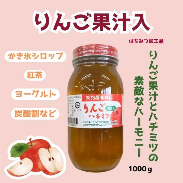 りんご果汁入りはちみつ1000ｇ