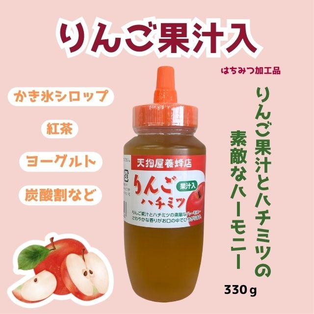 りんご果汁入りはちみつ330ｇ