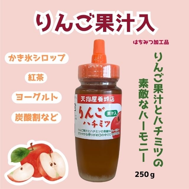 りんご果汁入りはちみつ250ｇ