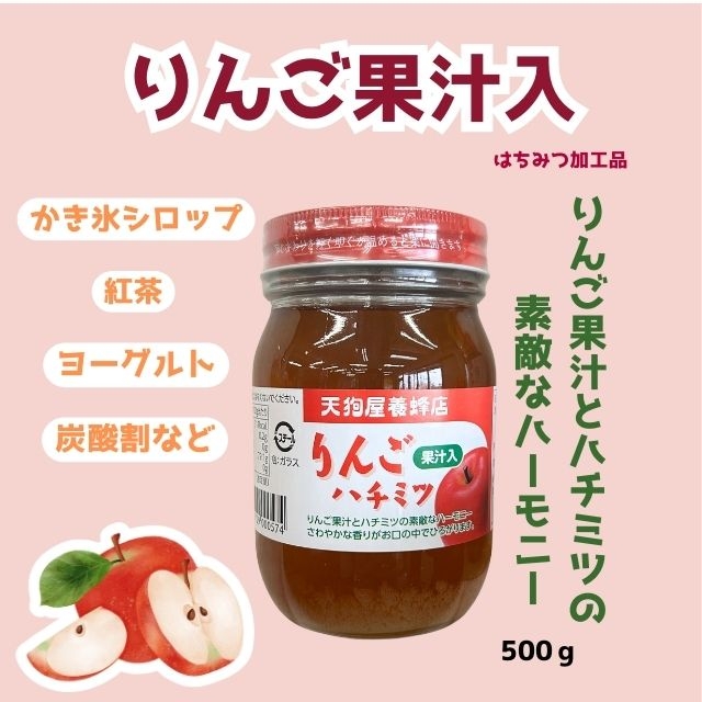 りんご果汁入りはちみつ500ｇ