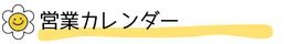 営業カレンダー