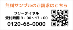 無料サンプルはこちらから