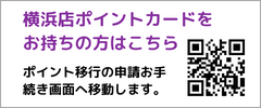 横浜店のポイントカードをお持ちの方はこちらから